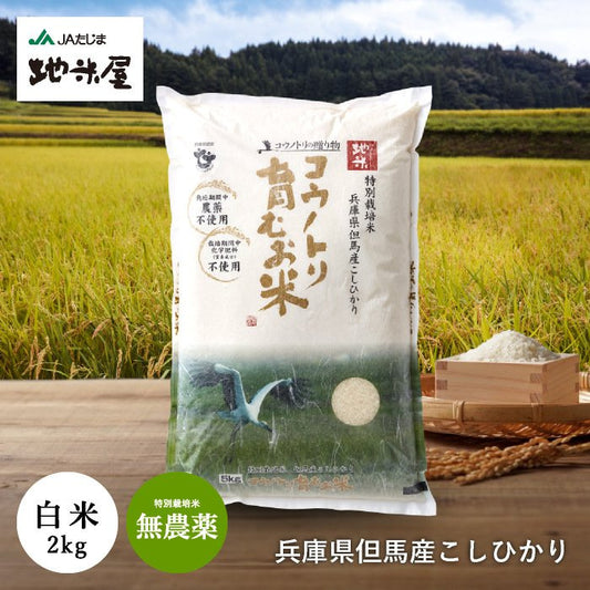 Organic Brown Rice Konotori Hagukuku Okome Munoyaku 2kg