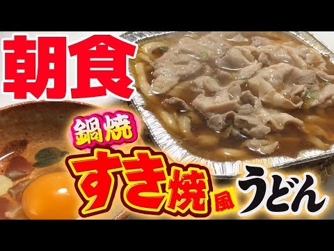 Nabeyaki Suki Yaki Beef Udon Noodle Hot Pot