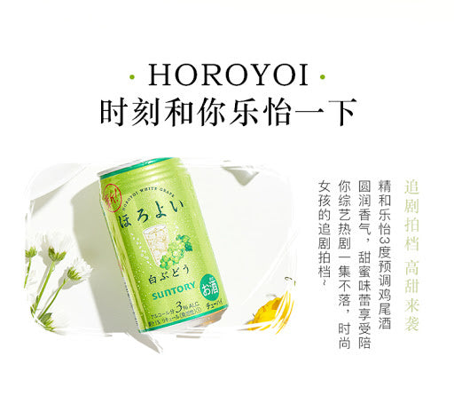 Suntory HOROYOI White Grape Chuhai 350ml 3%